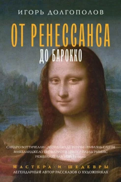 Долгополов И. В., От Ренессанса до Барокко