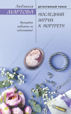 Мартова Л. "Последний штрих к портрету"