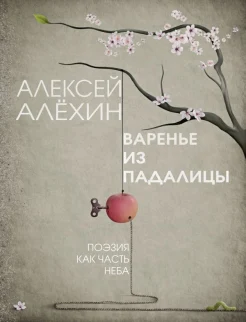 Алехин А. Д., Варенье из падалицы.