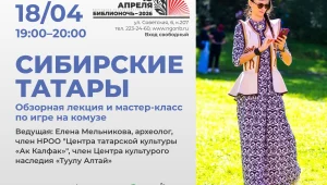 «Сибирские татары»: лекция и мастер-класс