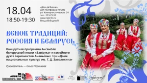 «Венок традиций: Россия и Беларусь»: концертная программа ансамбля белорусской песни «Завiруха» в рамках Всероссийской акции «Библионочь»
