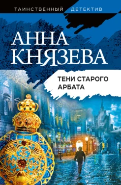 Князева А., Тени Старого Арбата.