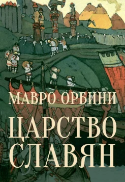  Орбини М., Царство славян. Факты великой истории