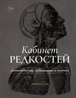 Каз Ж., Кабинет редкостей - анатомических, медицинских и жутких