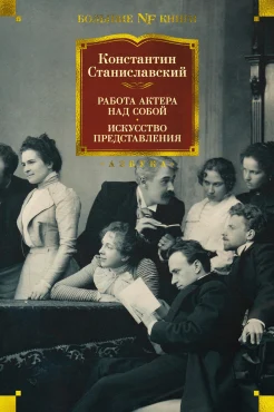 Станиславский К. С., Работа актера над собой. Искусство представления