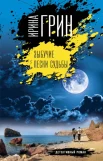 Грин И., Зыбучие пески судьбы.