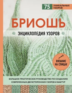 Маршант Н., Бриошь. Энциклопедия узоров. Большое практическое руководство по созданию современных двухсторонних узоров и фактур