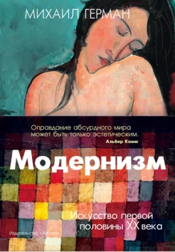 Герман М. Ю., Модернизм. Искусство первой половины ХХ века