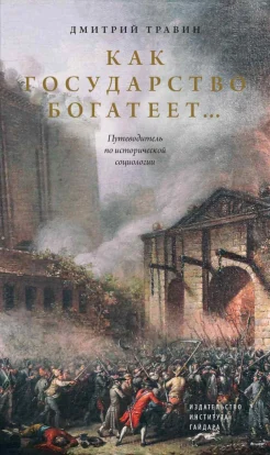 Травин Д. Я., Как государство богатеет... Путеводитель по исторической социологии