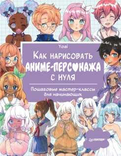 Yoai, Как нарисовать аниме-персонажа с нуля. Пошаговые мастер-классы для начинающих