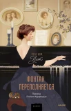 Уэст Р., Фонтан переполняется.