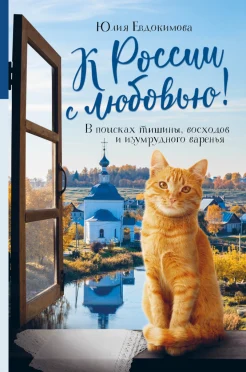 Евдокимова Ю. В., К России с любовью! В поисках тишины, восходов и изумрудного варенья
