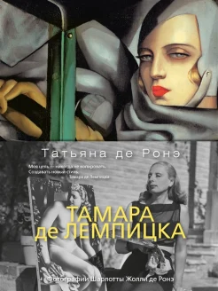 Росней, Т. д., Тамара де Лемпицка