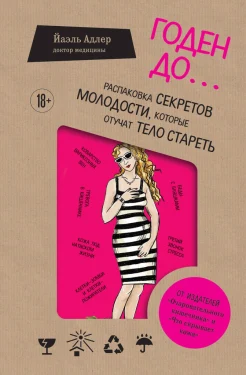 Адлер Й., Годен до... Распаковка секретов молодости, которые отучат тело стареть