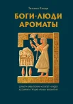 Конде Т. С., Боги, люди, ароматы. Шумер, Вавилония, Египет, Иудея, Ассирия, Греция, Рим, Византия