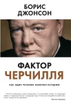 Джонсон, Б. Фактор Черчилля.Как один человек изменил историю 