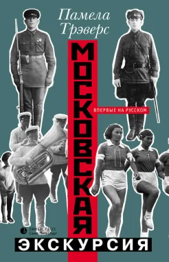 Трэверс, П. Л. Московская экскурсия 