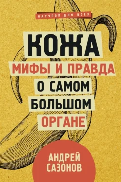 Сазонов А., Кожа: мифы и правда о самом большом органе