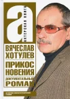 Хотулев В. В., Прикосновения. На обочине кинематографической тусовки. Документальный роман 