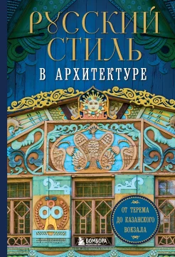 Русский стиль в архитектуре. от терема до Казанского вокзала