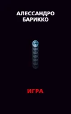 Барикко А., The Game. Игра