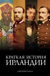 Кухилл Д., Краткая история Ирландии. Краткая история изумрудного острова от кельтских мифов до Дня святого Патрика