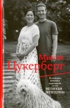 Пол Маларки "Миссис Цукерберг"