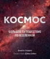 Спэрроу Д., Космос