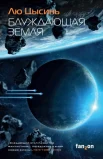 Лю Цысинь "Блуждающая Земля"