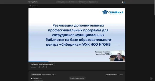 5 сентября состоялся вебинар "Реализация дополнительных профессиональных программ для сотрудников муниципальных библиотек на базе образовательного центра "Сибирика" ГАУК НСО НГОНБ...