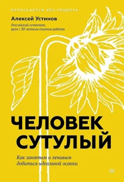 Устинов А. В., Человек сутулый. Как занятым и ленивым добиться идеальной осанки