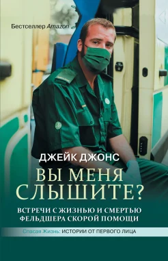 Джонс Д., Вы меня слышите?. встречи с жизнью и смертью фельдшера скорой помощи