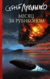 Лукьяненко С. В., Месяц за Рубиконом.