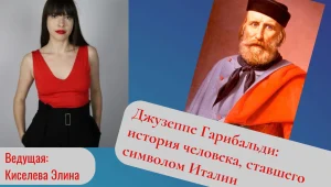 Страноведческая гостиная «Джузеппе Гарибальди: история человека, ставшего символом Италии»
