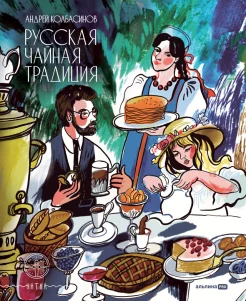 Колбасинов А. С., Русская чайная традиция