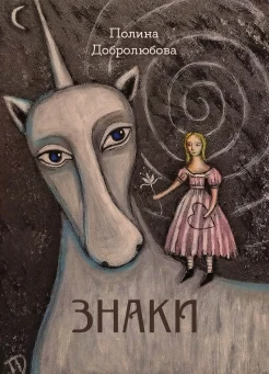 Добролюбова П. Ю., Знаки. сборник стихотворений