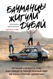Кулик П. Д., Бауманцы. Жигули. Дубай. Лучший сериал о том, как увидеть такой разный мир из окна старой "девятки"