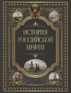 История российской нефти