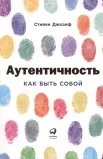 Джозеф С., Аутентичность: как быть собой