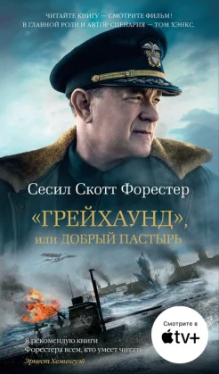 Форестер С. С., "Грейхаунд", или Добрый пастырь