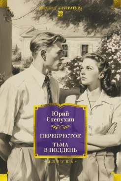 Слепухин Ю. Г., Перекресток. Тьма в полдень.