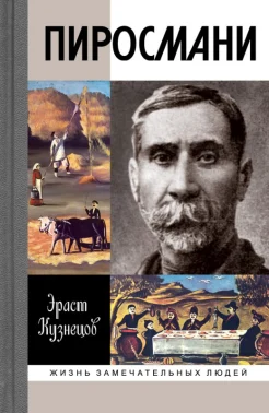 Кузнецов, Э. Д. Пиросмани 