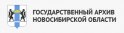 ГКУ НСО «Государственный архив Новосибирской области»