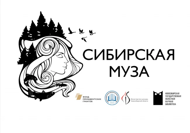 "Сибирская муза: Два века истории"...