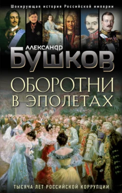 Александр Бушков: "Оборотни в эполетах. Тысяча лет Российской коррупции"