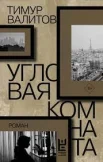 Валитов Т., Угловая комната.