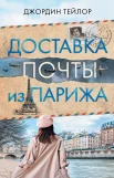 Тейлор Д., Доставка почты из Парижа.