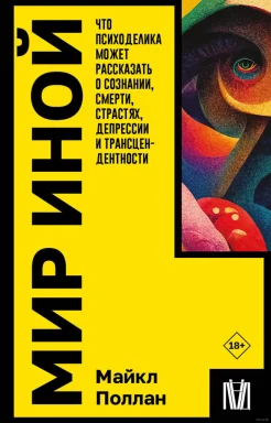 Поллан М., Мир иной