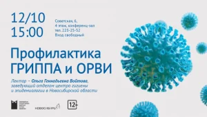Лекция "Профилактика ГРИППА и ОРВИ"