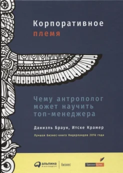 Браун Д., Корпоративное племя. Чему антрополог может научить топ-менеджера